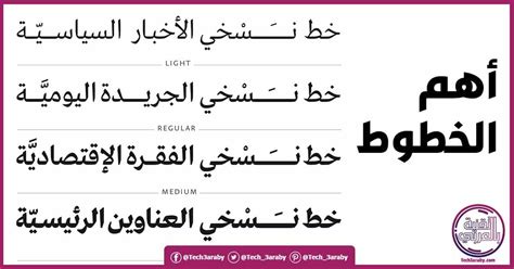 تحميل أجمل الخطوط العربية للوورد